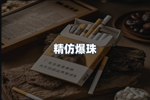 精仿爆珠